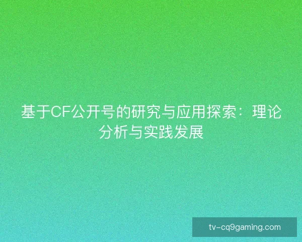 基于CF公开号的研究与应用探索：理论分析与实践发展
