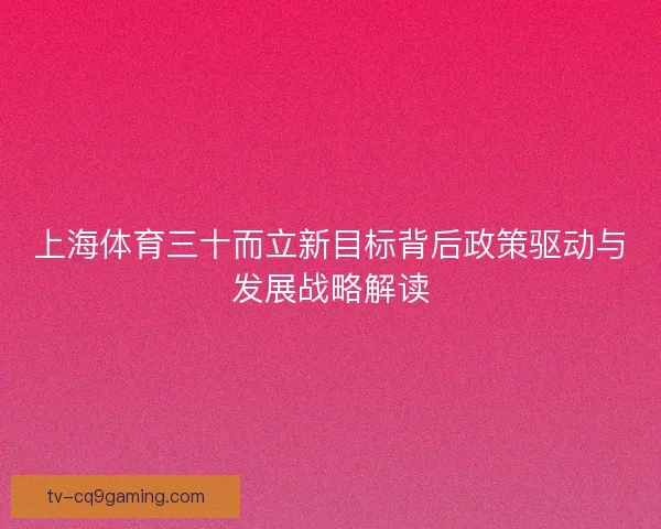 上海体育三十而立新目标背后政策驱动与发展战略解读